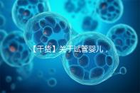 【干貨】關于試管嬰兒，你最關心的答案來了！