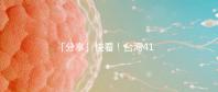 「分享」快看！臺灣41歲女演員試管全過程！