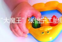 “大魔王”張怡寧二胎順利產(chǎn)子，生日宴攜一對兒女首亮相