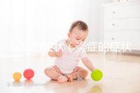 炎癥的癥狀(炎癥的癥狀表現)