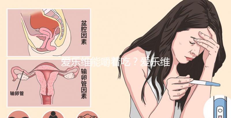 愛(ài)樂(lè)維能嚼著吃?愛(ài)樂(lè)維的用法用量詳細(xì)介紹