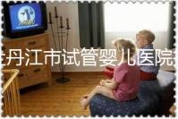 牡丹江市試管嬰兒醫院排名公布，帶你了解各助孕機構好壞