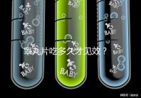 睪丸片吃多久才見效？ 服用注意事項分享