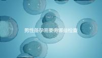 男性備孕需要做哪些檢查事項(xiàng)？