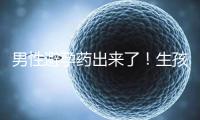 男性避孕藥出來(lái)了!生孩子已經(jīng)夠辛苦了讓男人來(lái)好好避孕吧
