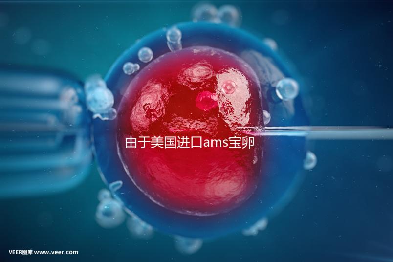 由于美國進口ams寶卵素的有效時間分析，有些人服用3個月...