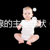 甲狀腺的主要癥狀（甲狀腺的主要癥狀有哪些表現(xiàn)）