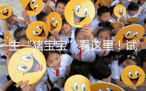 生“豬寶寶”看這里！試管降調期間飲食調理經驗分享