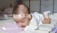 生二胎急不得，這些條件和手續(xù)你都準備好了嗎？