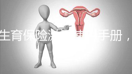生育保險激活使用手冊，2分鐘搞定產檢報銷熱點問題