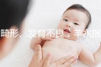 畸形、發育不良,羊水指數異常危害大,4招輕松治療