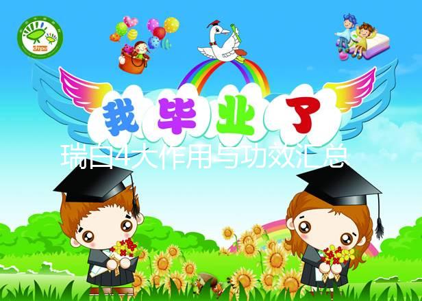 瑞白4大作用與功效匯總，促進胚胎著床僅為其一