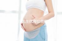 石家莊優(yōu)生優(yōu)育檢查哪家醫(yī)院詳細(xì)說明!橋西這家機(jī)構(gòu)可以報(bào)銷