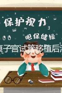 疤痕子宮試管移植后注意事項(xiàng)公布，是否臥床8h分情況