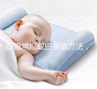 白帶常規(guī)取白帶的方法，選對取帶姿勢可避免不必要疼痛