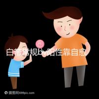 白帶常規bv陽性靠自愈沒那么容易,盡早治療謹防不孕