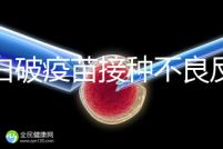 百白破疫苗接種不良反應及處理方法，這篇總結超實用