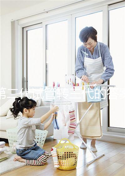 第二代試管轉三代的答案是多少？篩查囊胚的成本占很大一部分