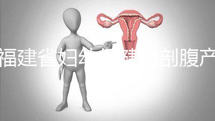 福建省婦幼保健院剖腹產(chǎn)費(fèi)用真不貴！醫(yī)?？軋?bào)銷800