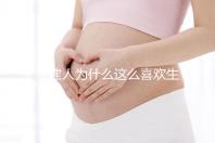 福建人為什么這么喜歡生兒子，福建人喜歡做試管嬰兒的原因，原來如此