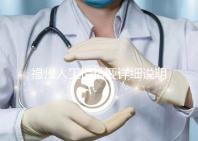 福州人工授精要詳細說明多少錢，不同流程收費的詳細說明