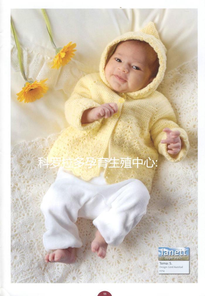 科羅拉多孕育生殖中心:美國(guó)一家20多年歷史的試管嬰兒醫(yī)院