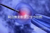 網店售賣散裝衛生巾引熱議，多次反轉，企業回應來了！