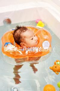 美國(guó)第三代試管的流程(美國(guó)專業(yè)的第三代試管)