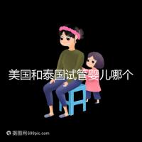 美國和泰國試管嬰兒哪個好？差在哪里只有做過的人知道