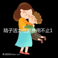 精子活力檢測費用不止100元!來看看你的錢都花哪兒了