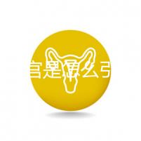 縱隔子宮是怎么引起的？十有八九是這些原因?qū)е? /></div><area lang=