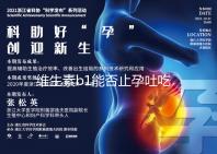 維生素b1能否止孕吐吃多久是關鍵，想效果更佳請肌注