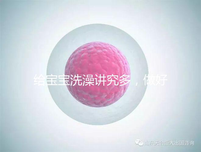 給寶寶洗澡講究多，做好這6個(gè)準(zhǔn)備很有必要！