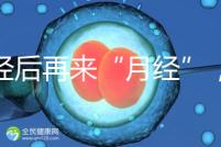 絕經后再來“月經”，小心是子宮內膜腫瘤！