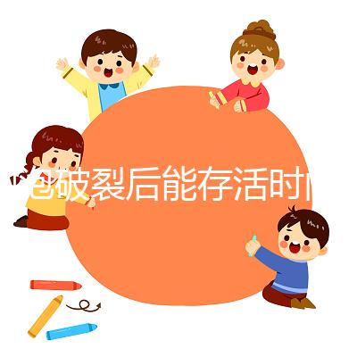 卵泡破裂后能存活時(shí)間是多久？別以為24小時(shí)就是極限