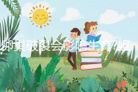 卵巢破裂會(huì)影響生育?姐妹們看完本文后再進(jìn)行判斷吧