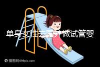 單身女性去國外做試管嬰兒費(fèi)用明細(xì)參考,附流程解析