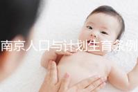 南京人口與計(jì)劃生育條例解讀 15天婚假?zèng)]縮水