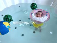 南昌國(guó)產(chǎn)hpv于2024年開(kāi)啟,選擇接種點(diǎn)九價(jià)疫苗也可約