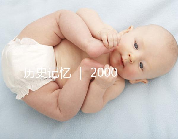 歷史記憶 ｜ 2000年，北京市市屬醫(yī)院的第一例試管嬰兒雙胞胎姐妹在北京婦產(chǎn)醫(yī)院降生