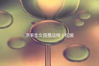 原來生女孩是這樣!妊娠紋判斷生男生女有4點小妙招