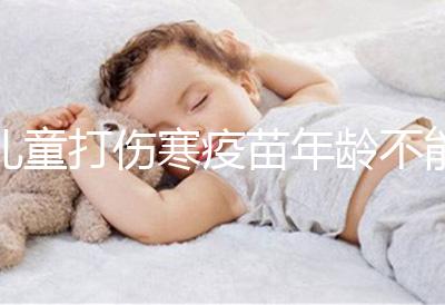 兒童打傷寒疫苗年齡不能過(guò)小，2歲以下不滿(mǎn)足接種條件