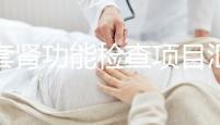 全套腎功能檢查項目匯總，唯獨這5項必做缺一不可