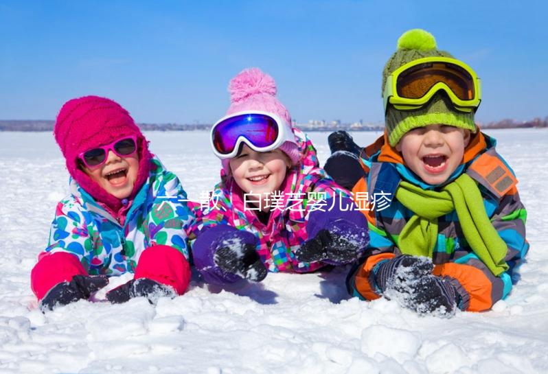 六一散、白璞芝嬰兒濕疹膏評測,用什么牌子好先了解清楚