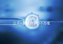 蘭大一院生孩子辦不辦準生證答案來襲,需要準備啥立馬get