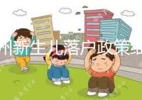 蘭州新生兒落戶政策細則,內附城關區辦理地址加電話