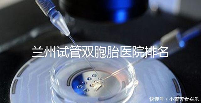 蘭州試管雙胞胎醫院排名揭曉，成功率高、費用低的竟是...