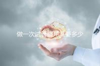 做一次試管嬰兒需要多少錢(qián)