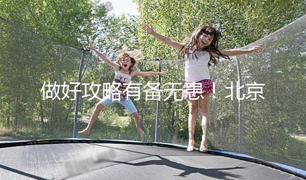 做好攻略有備無患！北京協(xié)和醫(yī)院初次就診流程一覽