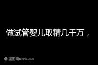 做試管嬰兒取精幾千萬，沒成功的小蝌蚪去哪了？